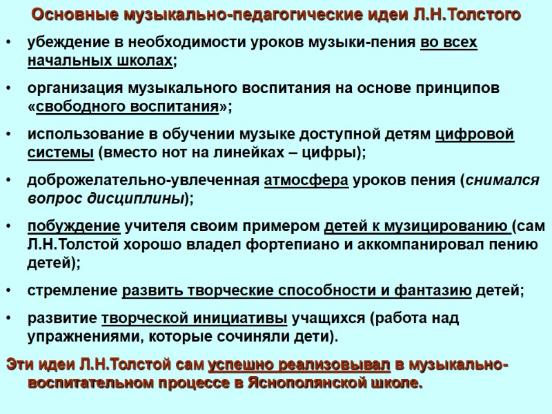 Основные музыкально-педагогические идеи Л.Н.Толстого убеждение в необходимости уроков музыки-пения во всех начальных школах; организация